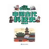 爆笑知識漫畫-中國古代科技史·建築之美 (電子書)