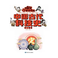 爆笑知識漫畫-中國古代科技史·匠心營造 (電子書)