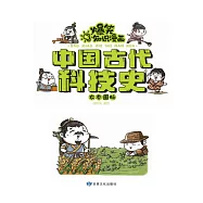 爆笑知識漫畫-中國古代科技史·農本國脈 (電子書)