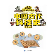 爆笑知識漫畫-中國古代科技史·岐黃之道 (電子書)