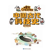 爆笑知識漫畫-中國古代科技史·數理精微 (電子書)