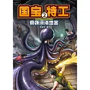 國寶特工2-奇襲深海地宮 (電子書)