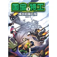 國寶特工3-悍戰機械巨熊 (電子書)