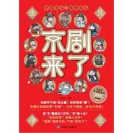 京劇來了(第一冊)生 (電子書)