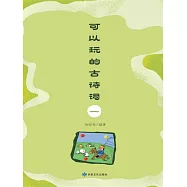 可以玩的古詩詞(一) (電子書)