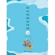可以玩的古詩詞(二) (電子書)