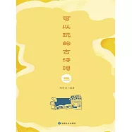 可以玩的古詩詞(三) (電子書)
