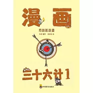 漫畫三十六計-第1冊(1-12計) (電子書)