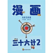漫畫三十六計-第2冊(13-24計) (電子書)