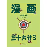 漫畫三十六計-第3冊(25-36計) (電子書)