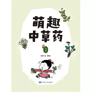 萌趣中草藥(第二冊) (電子書)