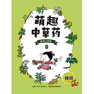 萌趣中草藥(第二冊)藥方 (電子書)