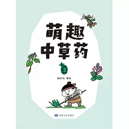 萌趣中草藥(第三冊) (電子書)