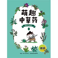 萌趣中草藥(第三冊)藥方 (電子書)