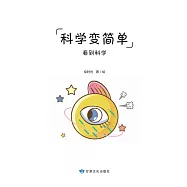 全科知識啟蒙漫畫-科學變簡單-視覺 (電子書)