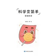 全科知識啟蒙漫畫-科學變簡單-味覺 (電子書)