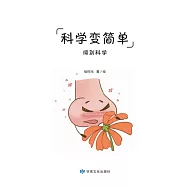 全科知識啟蒙漫畫-科學變簡單-嗅覺 (電子書)