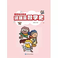 爆笑知識漫畫-這就是數學史(第一冊) (電子書)