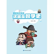爆笑知識漫畫-這就是數學史(第二冊) (電子書)