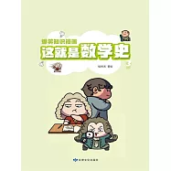 爆笑知識漫畫-這就是數學史(第三冊) (電子書)