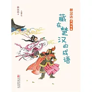 林漢達成語故事：藏在楚漢的成語(簡體書) (電子書)