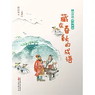 林漢達成語故事：藏在春秋的成語(簡體書) (電子書)