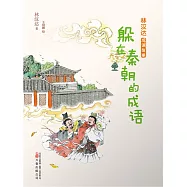 林漢達成語故事：躲在秦朝的成語(簡體書) (電子書)