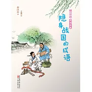 林漢達成語故事：隱身戰國的成語(簡體書) (電子書)