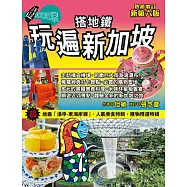 搭地鐵玩遍新加坡(熱銷增訂新第六版) (電子書)