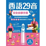 西語29音完全自學手冊 (電子書)