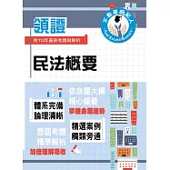 2024年不動產經紀人特考「領證系列」【民法概要】(高效奠基考點突破.收錄112年最新試題詳解)(初版) (電子書)