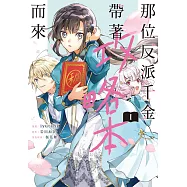那位反派千金帶著攻略本而來(1) (電子書)
