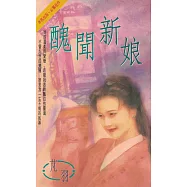 醜聞新娘〔2024電子版〕 (電子書)