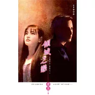 傾城之戀~惡魔的女人系列之一〔2024電子版〕 (電子書)