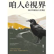 咱人ê視界：Hō͘少年朋友ê人生筆記 (電子書)
