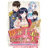 反派千金是本命未亡人!?~轉生到女性向遊戲改變本命滿滿的死亡結局!~19 (電子書)