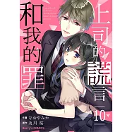 上司的謊言和我的罪10 (電子書)