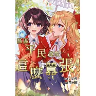 區區平民竟敢這麼囂張!(02) (電子書)