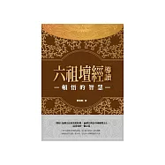 頓悟的智慧：六祖壇經導讀 (電子書)