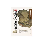 中華風雲人物大觀：上古‧先秦篇(卷1) (電子書)
