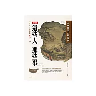 中華風雲人物大觀：上古‧先秦篇(卷3) (電子書)