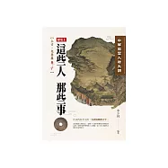 中華風雲人物大觀：上古‧先秦篇(卷4) (電子書)