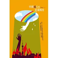 中國病人與美麗國度 (電子書)