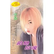 鎖戀掠魂：黑岩魔咒 6 (電子書)