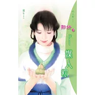 媒人粽：端午情話 1 (電子書)