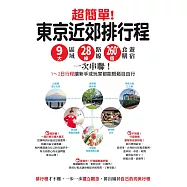 超簡單!東京近郊排行程：9大區域x 28條路線x260+食購遊宿一次串聯!1~2日行程讓新手或玩家都能輕鬆自由行 (電子書)