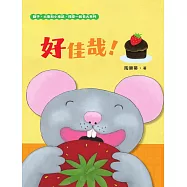 好佳哉!(獅子、大象和小老鼠陪你一起長大系列3 臺文/華文雙語生活品格教育繪本，附臺語朗讀音檔) (電子書)