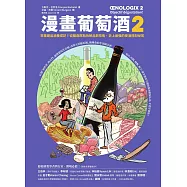 漫畫葡萄酒2：零基礎品酒養成記!從釀造原點拆解品飲技術，史上最強的餐酒搭配祕笈 (電子書)