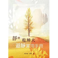 靜裡乾坤大：避靜實用手冊 (電子書)