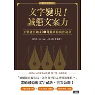 文字變現!誠懇文案力：王繁捷日破400萬業績的寫作祕訣 (電子書)
